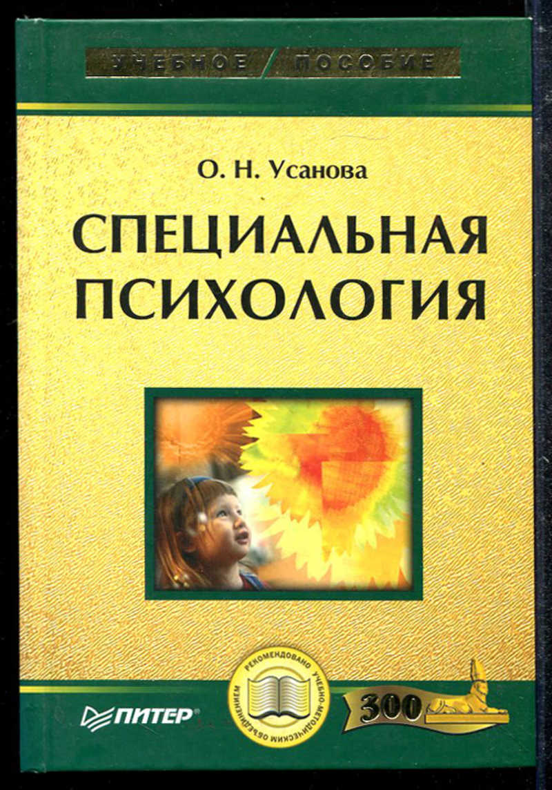 Н особо. Специальная психология книги. Усанова о.н специальная психология. Усанова Ольга Николаевна специальная психология. Специальная психология учебное пособие.