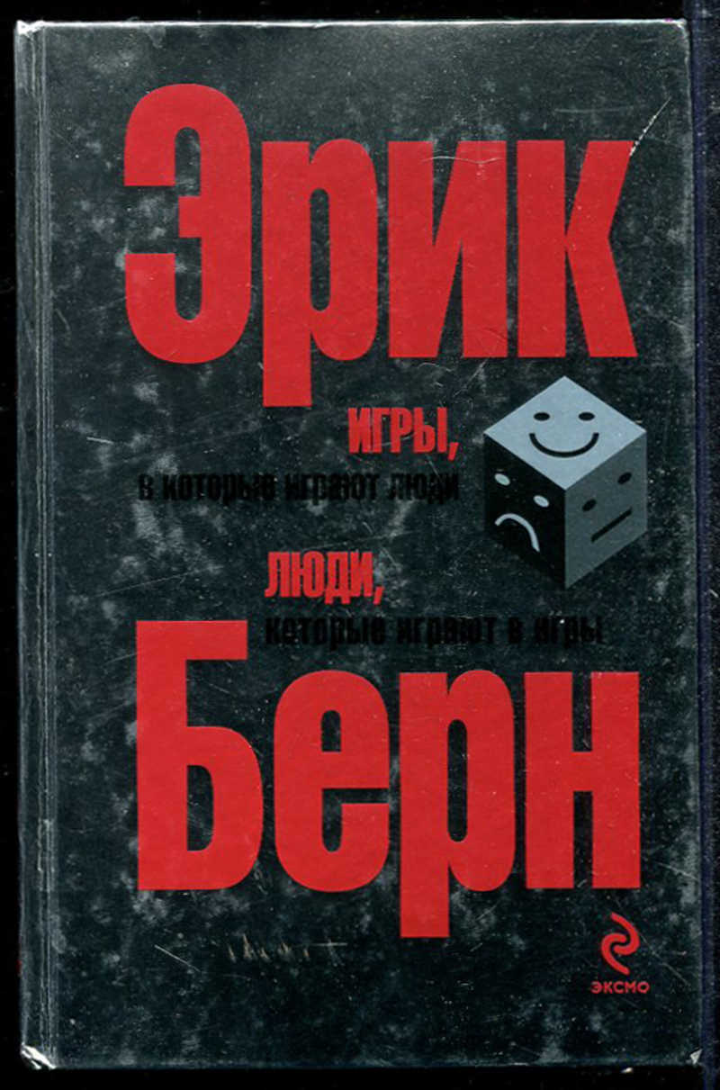 Книга: Игры, в которые играют люди. Люди, которые играют в игры Купить за  190.00 руб.