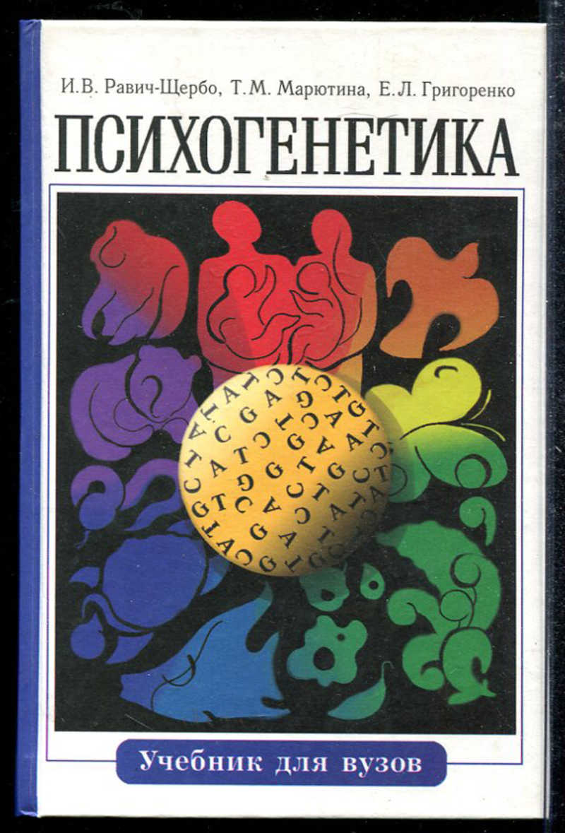 Психогенетика человека. Равич Щербо Психогенетика. Книга Психогенетика Равич-Щербо 1999. Психогенетика учебник. Учебник по психологии для вузов.