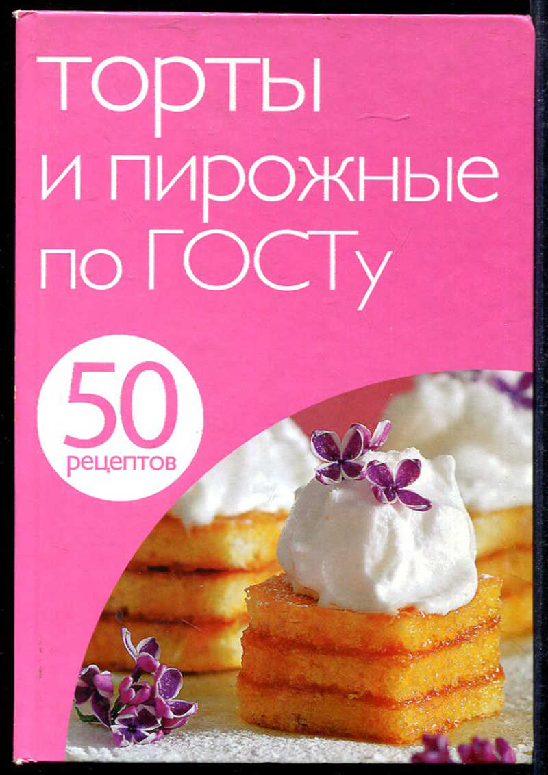 Книга: Торты и пирожные по ГОСТу 50 рецептов. Купить за 150.00 руб.