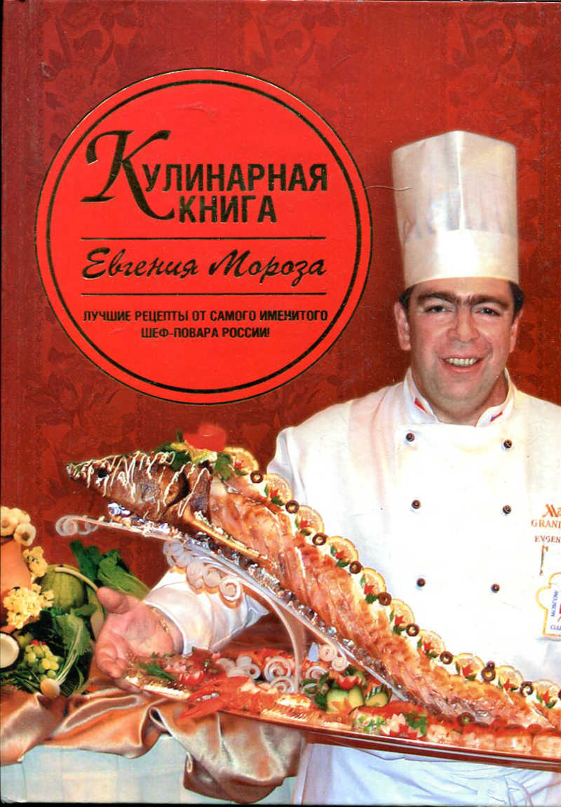 Книга: Кулинарная книга Евгения Мороза Купить за 1000.00 руб.