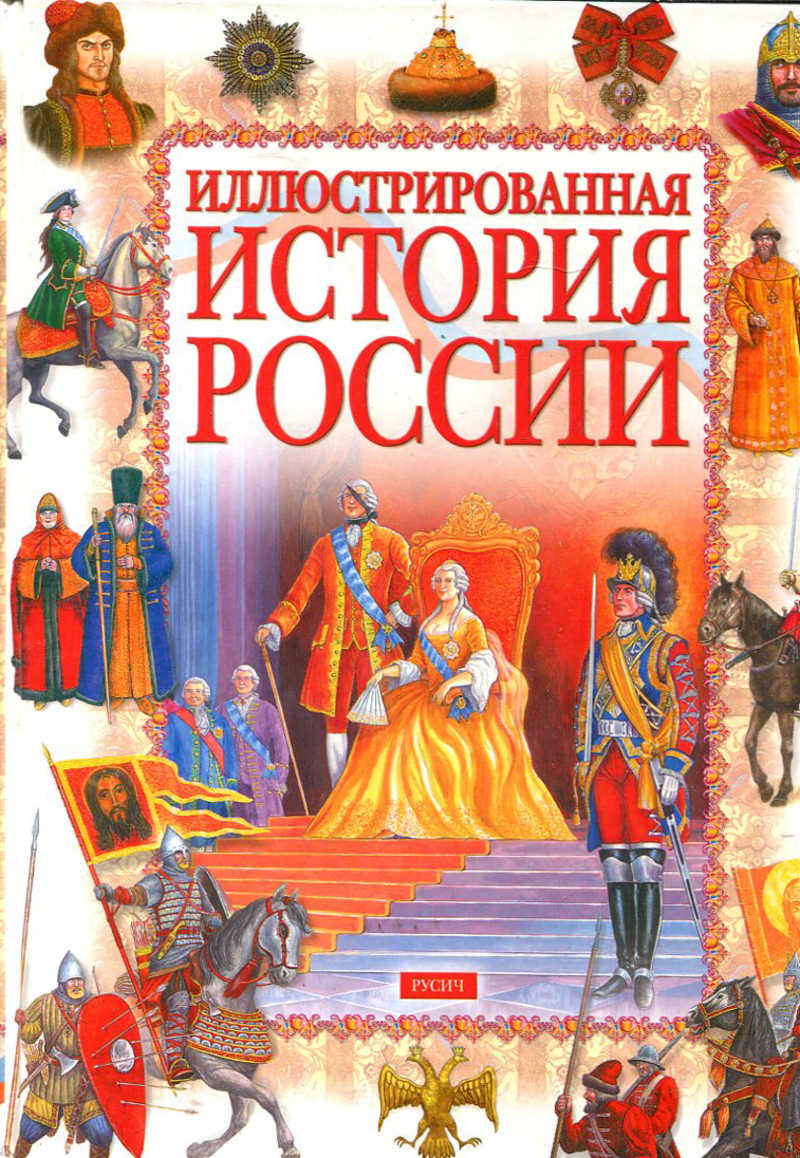 История росси. Иллюстрированная история России книга. Иллюстрированные книги по истории России. Иллюстрированная история России Русич. Иллюстрированная история купить.