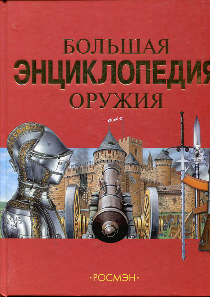 Энциклопедия Оружия Книга Купить