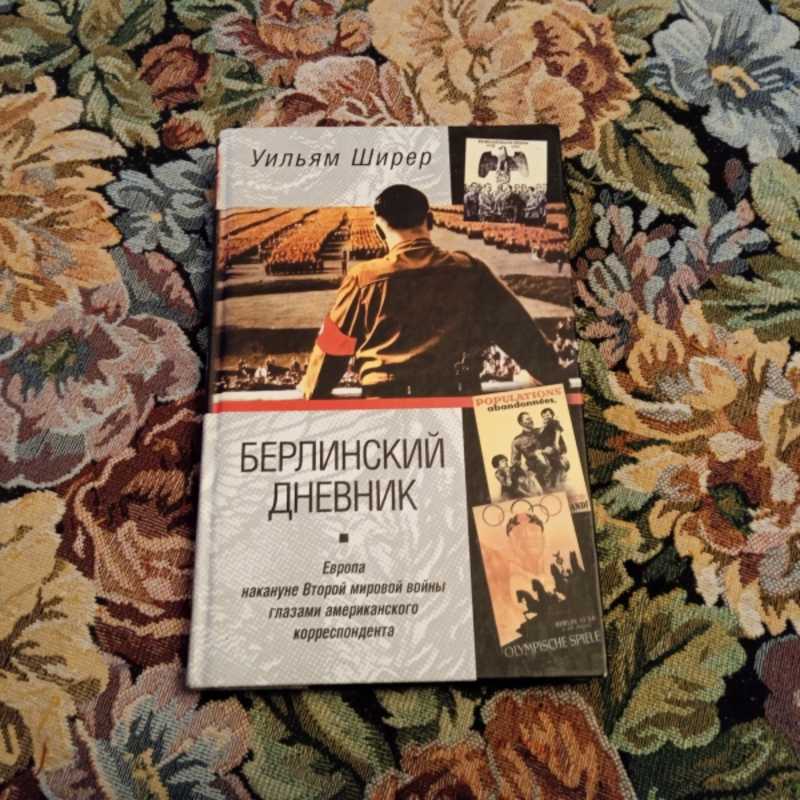 Уильям ширер берлинский дневник. Берлинский дневник Уильям Ширер. Ширер Берлинский дневник. Берлинский дневник выставка. Ширер "Берлинский дневник. Отрывок из дневника.