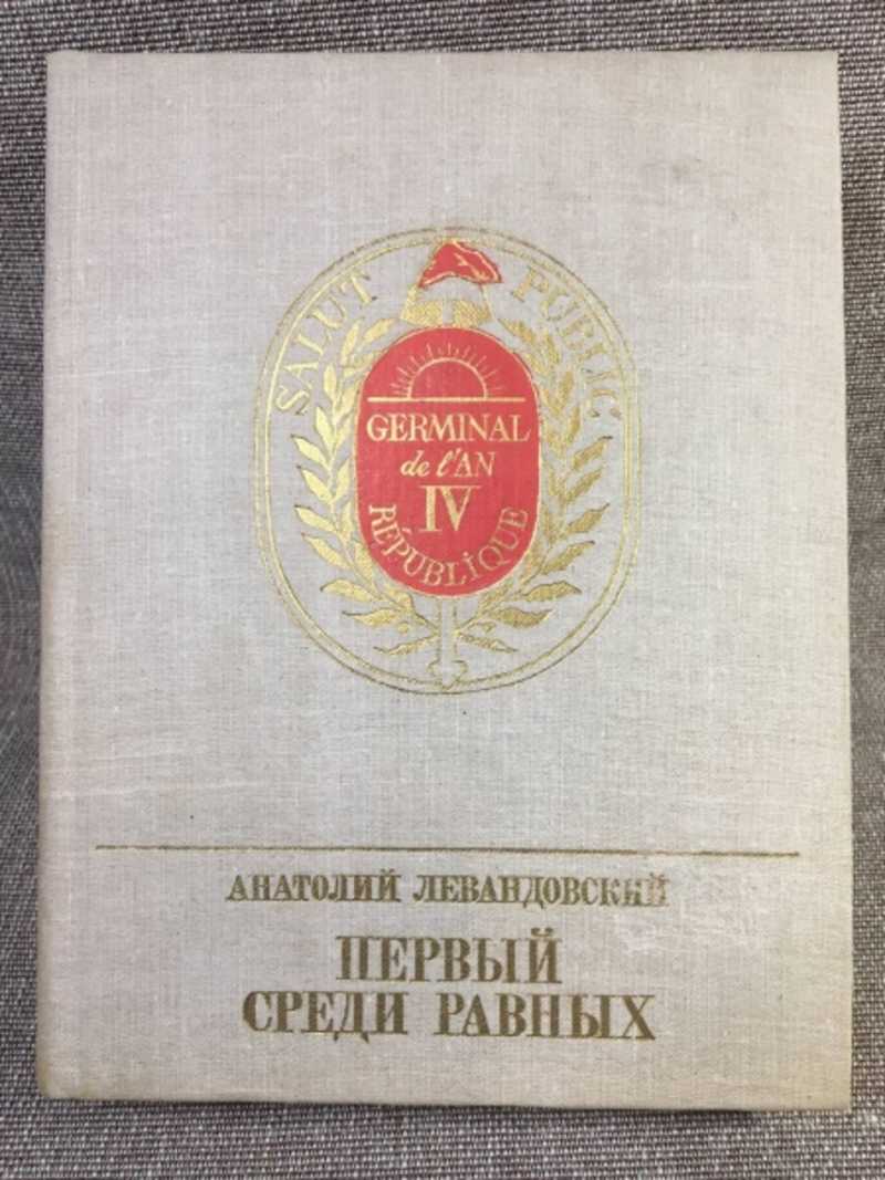 Первый среди равных книга iv. Первые среди равных. Первый среди равных книга. Первый среди первых. Первый среди равных на латыни.