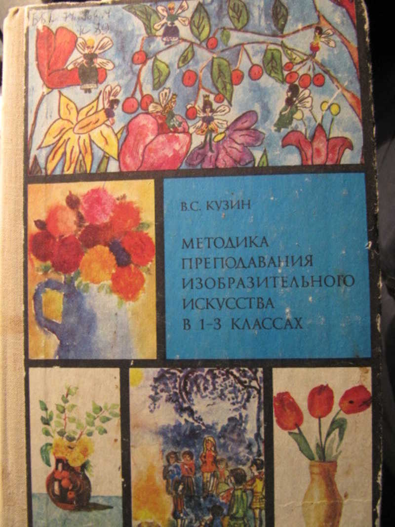 Методика преподавания изобразительного искусства в 1-3 классах