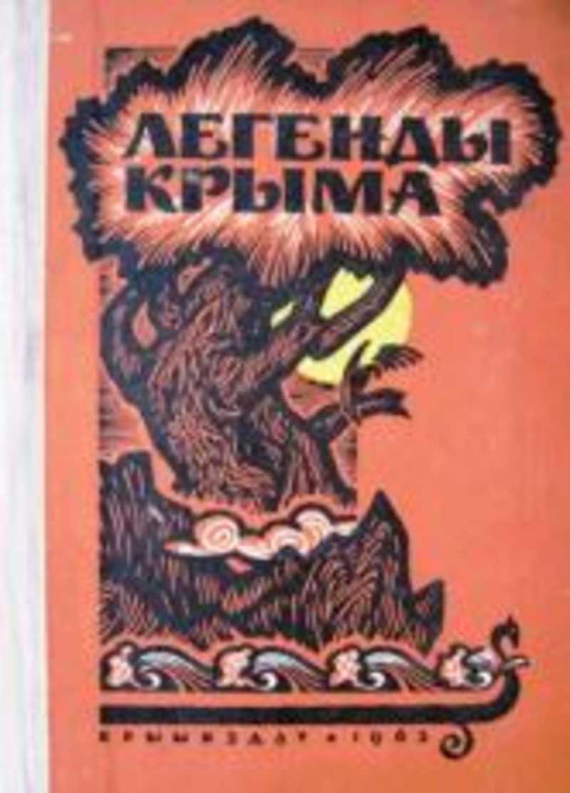 Издательства крым. Легенды Крыма Крымиздат 1963. Легенды Крыма книга 1963. « Сказки и легенды народов Крыма». Таран легенды Крыма.