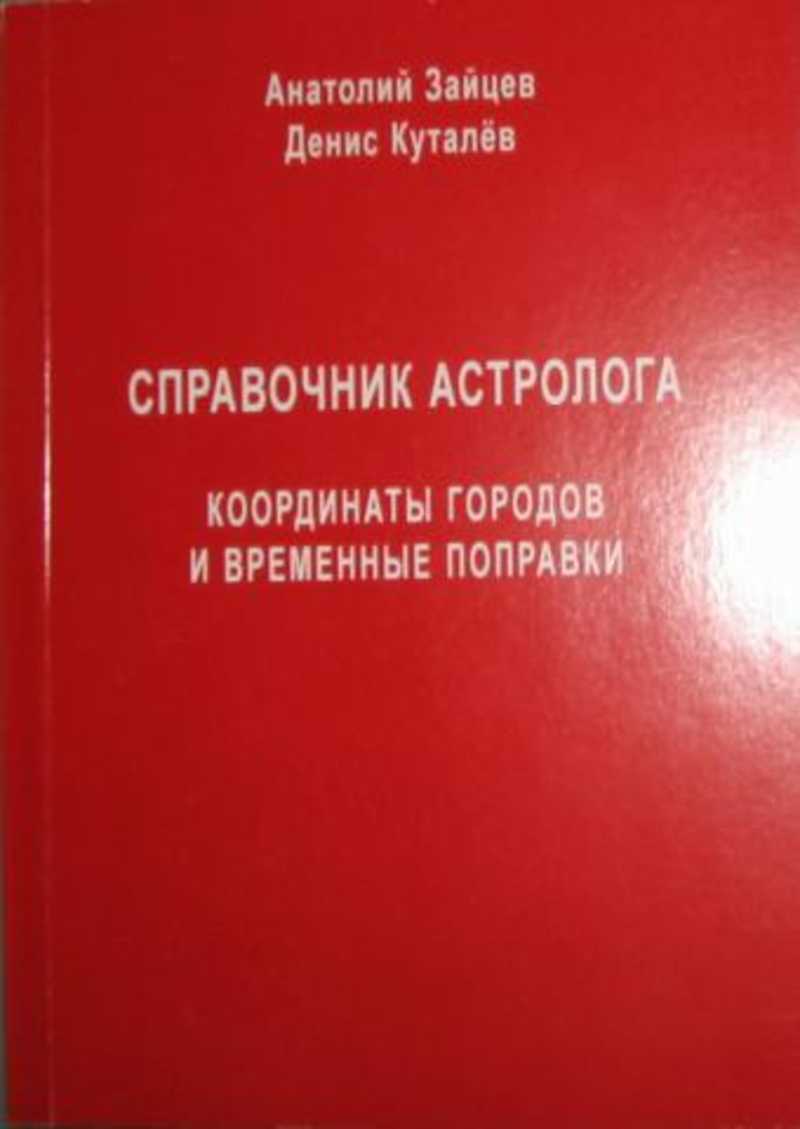 Книга: Справочник астролога. Координаты городов и временные поправки Купить  за 365.00 руб.