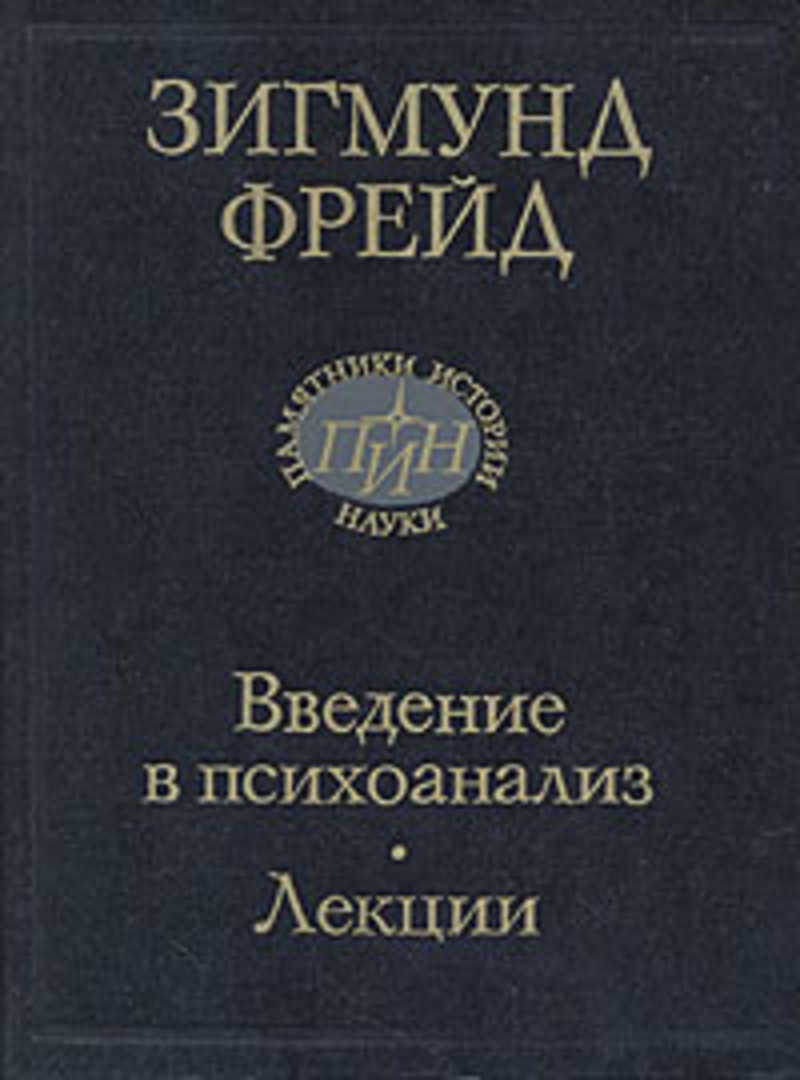 Книга: Введение в психоанализ. Лекции Купить за 455.00 руб.