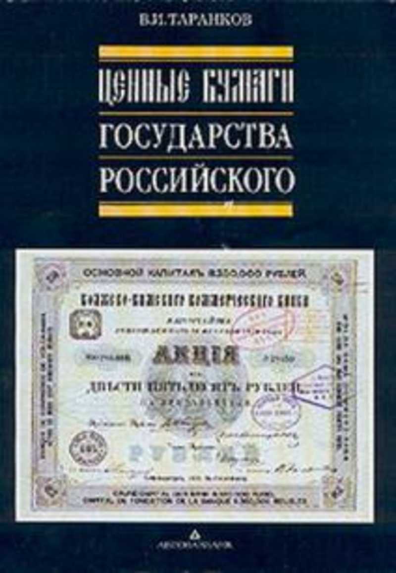 Ценные бумаги государства. Таранков ценные бумаги государства российского. Оссийские ценныне бумаги книг. Российские ценные бумаги книга. Рынок ценных бумаг Российской империи.