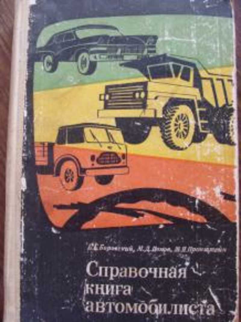 Справочная книга автомобилиста