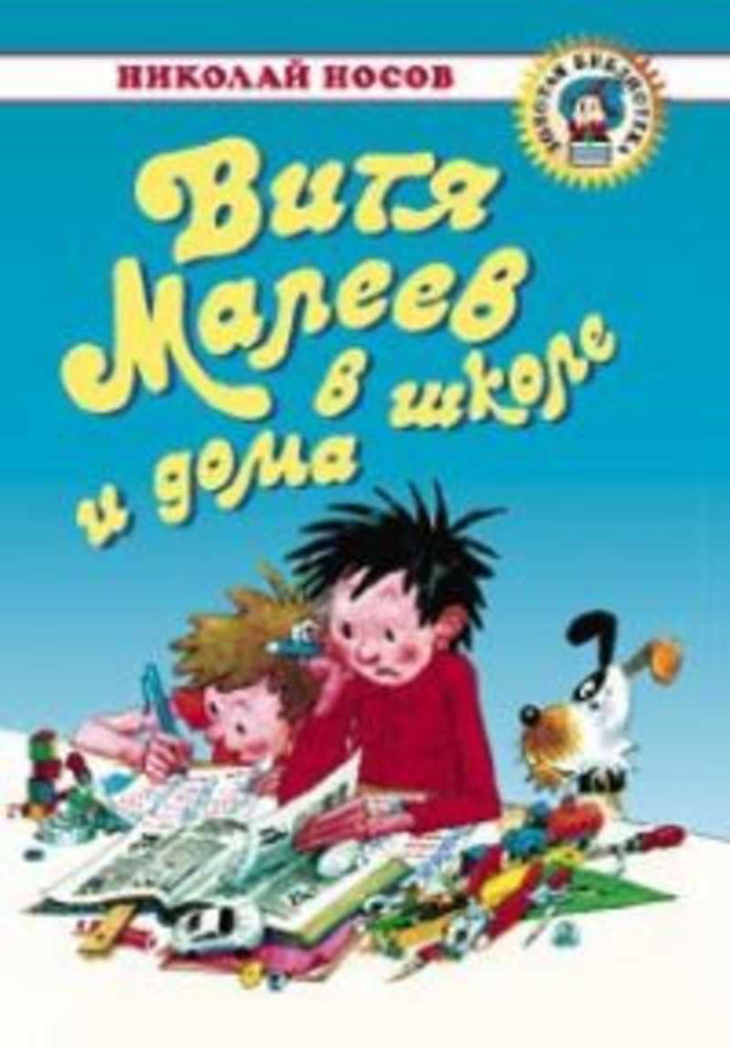 1514399 Носов Николай Витя Малеев в школе и дома — покупайте на Auction.ru  по выгодной цене. Лот из Самарская область, Тольятти. Продавец Totsamiy.  Лот 244311625073303