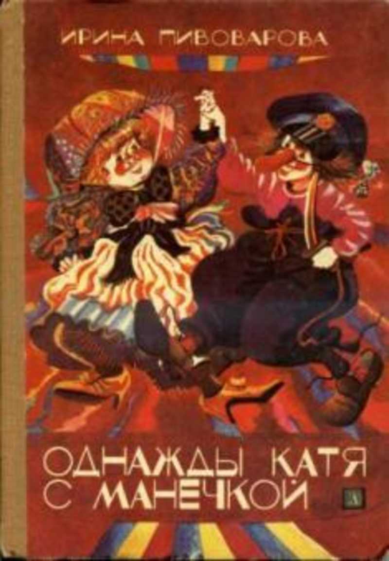 Книга: Однажды Катя с Манечкой: Рассказы и маленькие повести Купить за  365.00 руб.