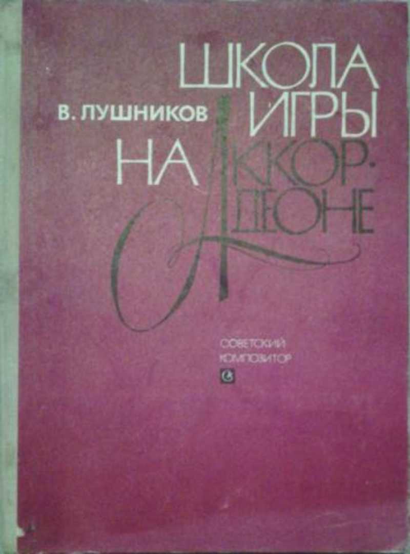 Книга: Школа игры на аккордеоне Купить за 595.00 руб.