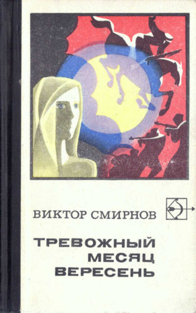 Вересня месяц. Трево́жный ме́сяц ве́ресень книга. Тревожный месяц вересень книга Автор.