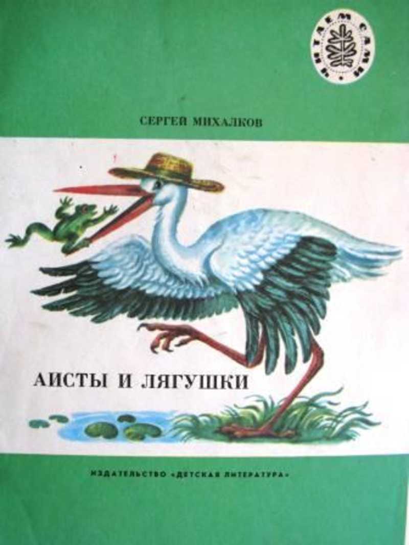 Книга: Аисты и лягушки Купить за 20.00 руб.