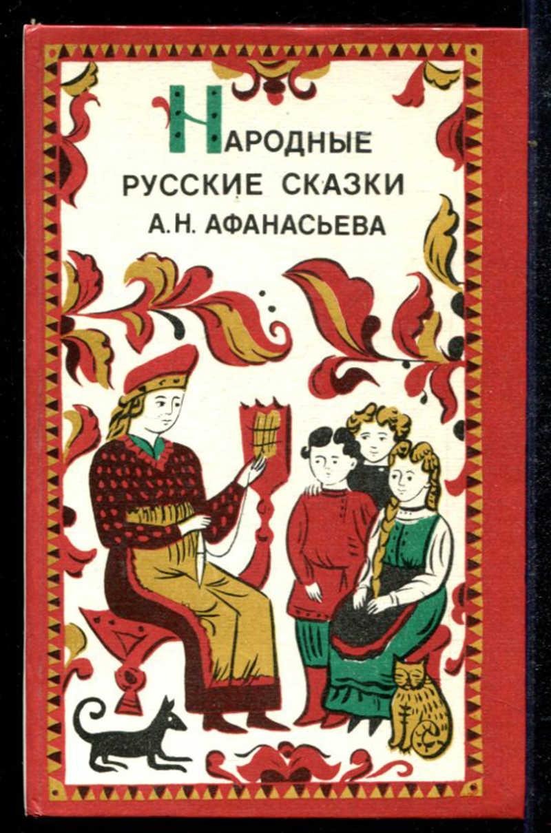 Народны отзыв. Народные русские сказки Александр Николаевич Афанасьев. Русские детские сказки Афанасьев. Сказки Александр Николаевич Афанасьев книга. А Н Афанасьев сборник русских народных сказок.