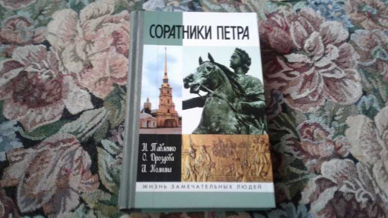 Соратники книга