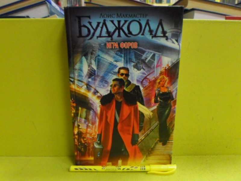 М. Барраярский цикл иллюстрации. Игра форов лоис макмастер буджолд книга. Лоис макмастер буджолд барраярский. Игра форов лоис макмастер буджолд книга.