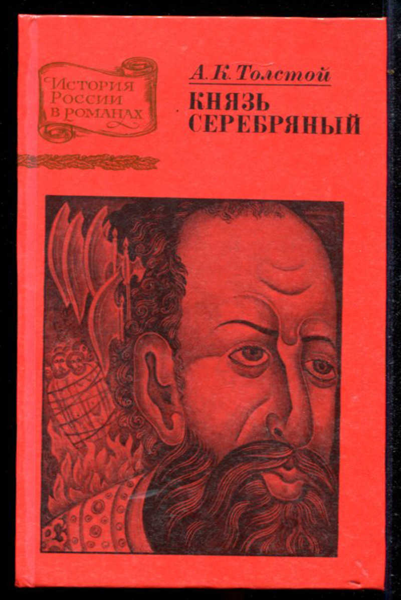 Толстой серебряный. Князь серебряный обложка. 4. Алексей Константинович толстой - 