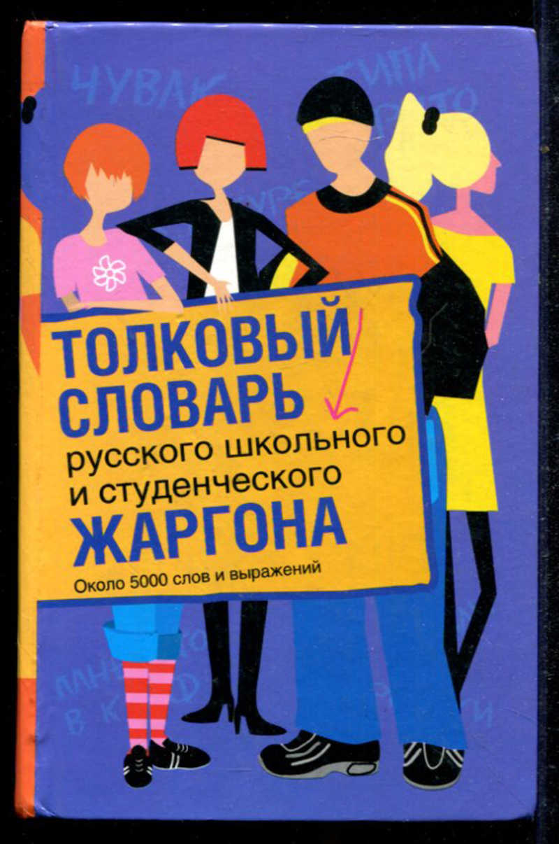 Словарь жаргона. Толковый словарь русского школьного и студенческого жаргона. Словарь студенческого сленга. Токовый словарь жаргона.