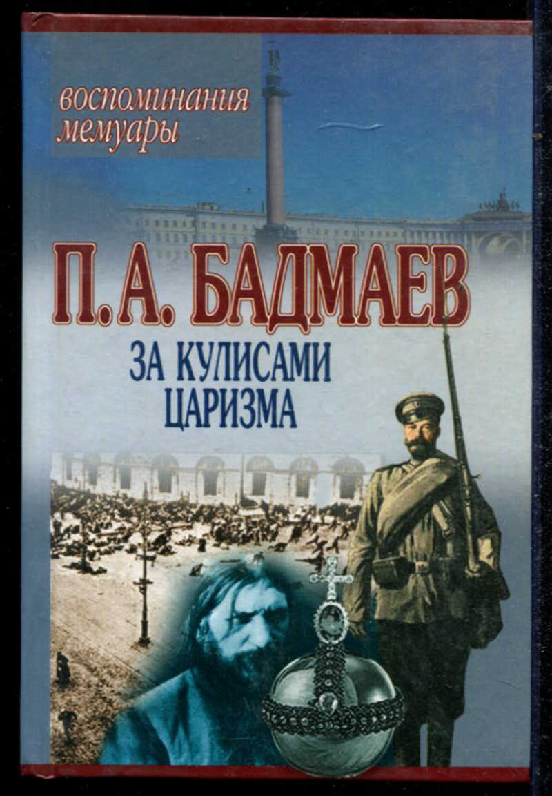 Аудиокниги слушать мемуары воспоминания. Книга за кулисами царизма. Книги в.Бадмаев. Мемуары(воспоминания) видных политиков. Тайны русского двора книга