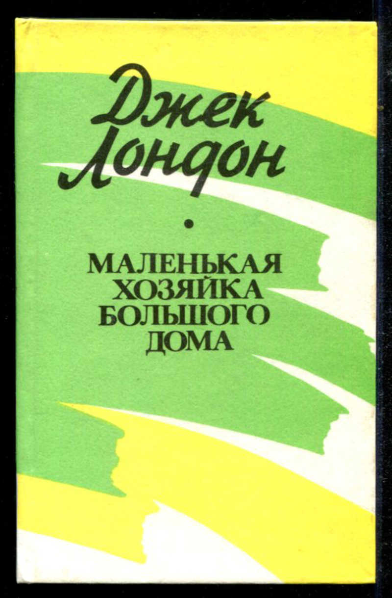 Маленькая хозяйка большого дома. Маленькая хозяйка большого дома Джек Лондон прижизненное издание. Маленькая хозяйка большого дома отзывы о книге. Маленькая хозяйка большого дома Издательство Соло.