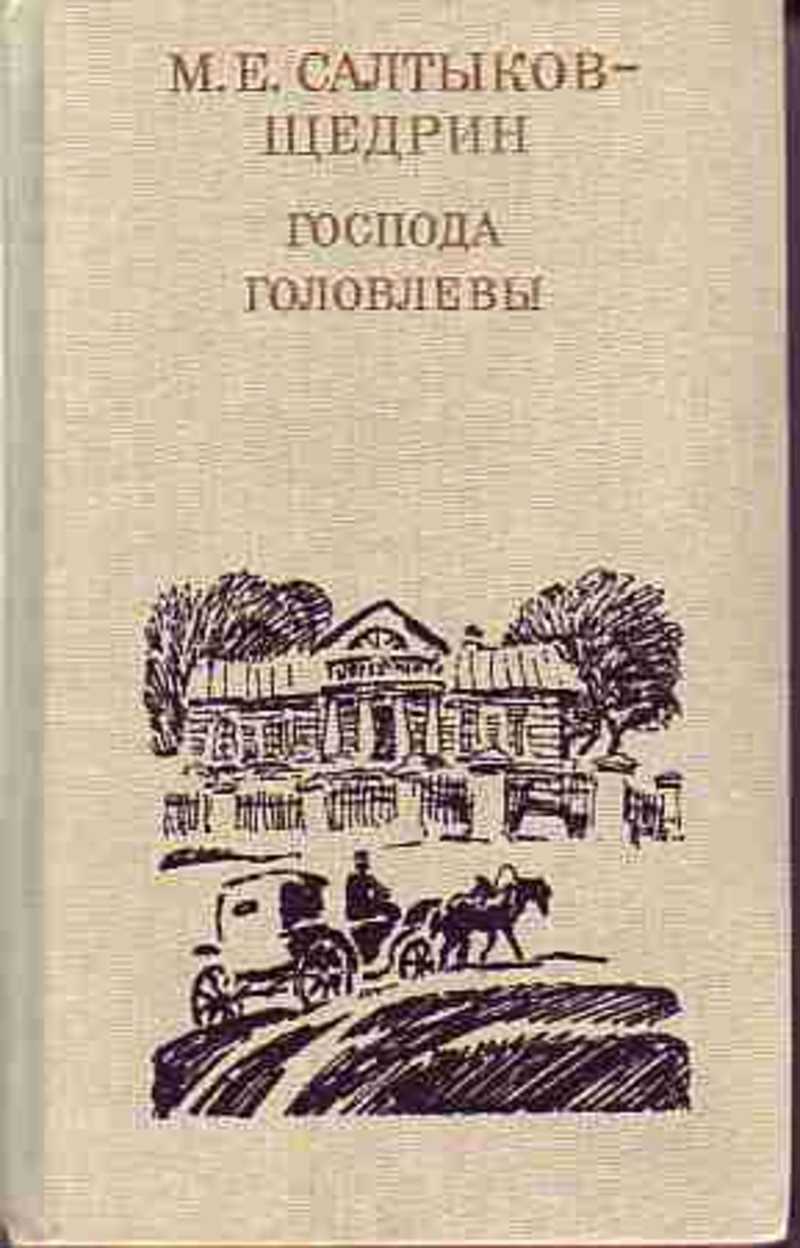 Господа г. Салтыков Щедрин Господа Головлевы книга. Господа головлёвы Михаил Евграфович Салтыков-Щедрин книга. Роман « Господа головлёвы » Салтыков Щедрин. Солтыков Щедрин «Господа Головлевы»..