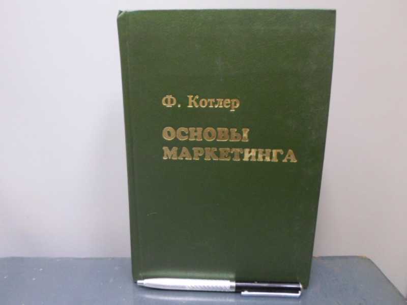 Филип котлер слушать. Филип Котлер основы маркетинга. Филип Котлер основы маркетинга аудиокнига. Филип Котлер книги.