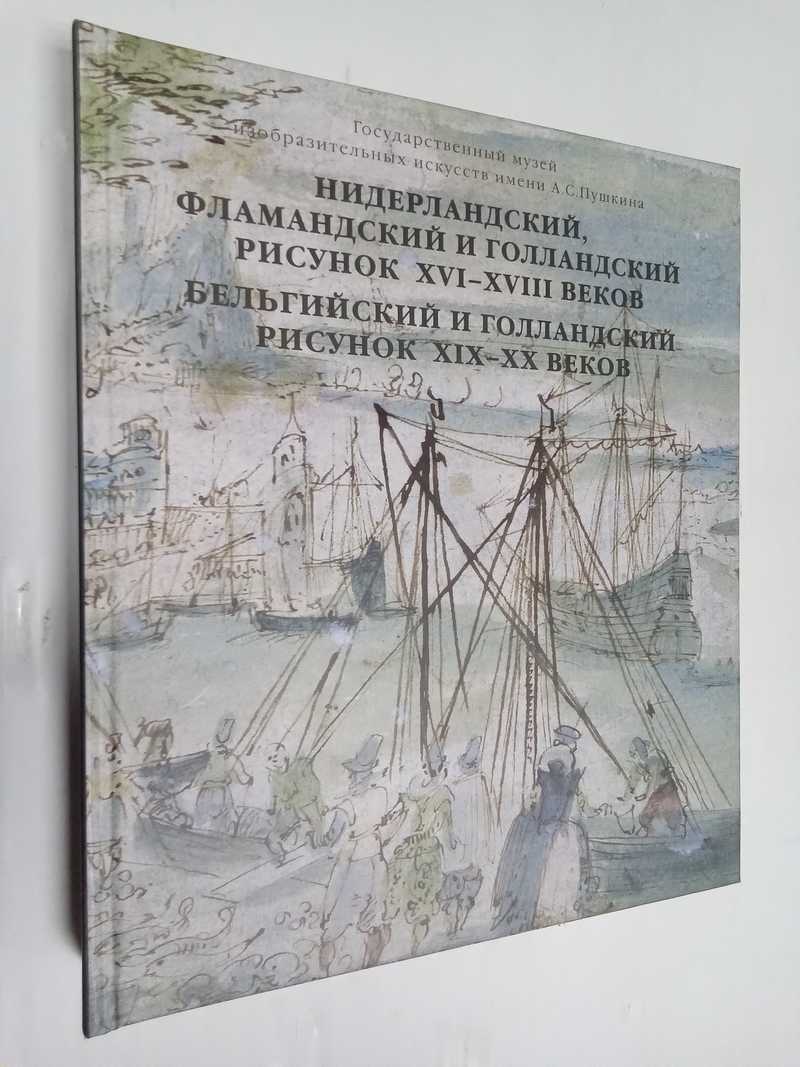 Нидерландский, фламандский и голландский рисунок XVI-XVIII вв. Бельгийский и голландский рисунок XIX-XX вв
