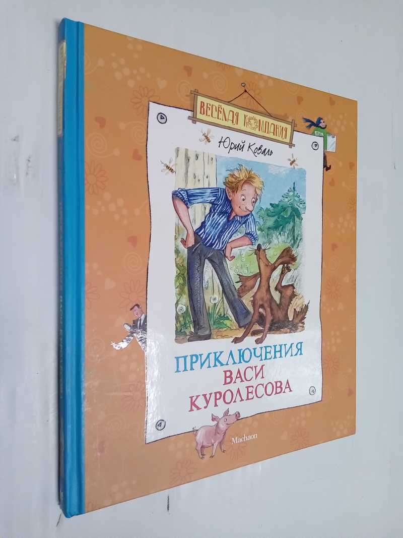 Приключения Васи Куролесова Книга Купить