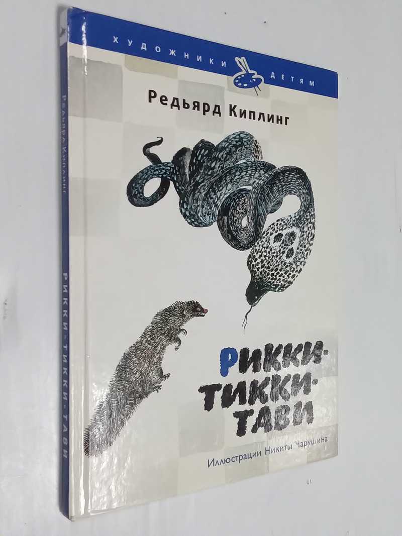 Рикки-Тикки-Тави