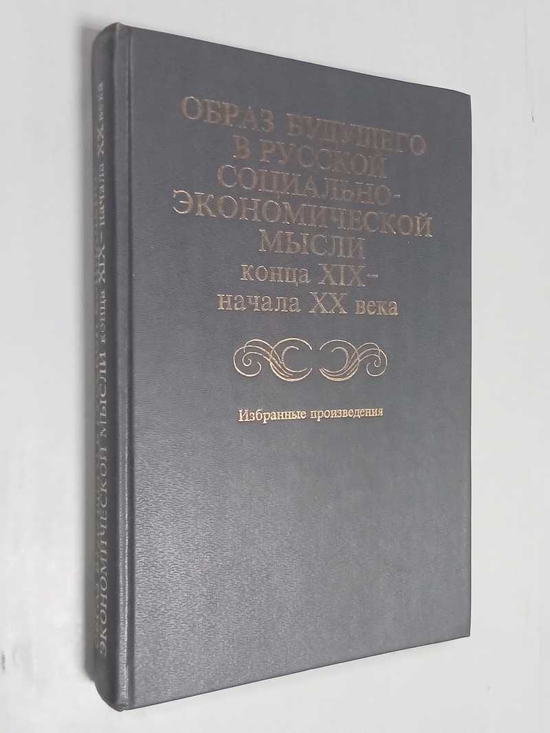 Образ будущего в русской социально — экономической мысли конца XIX — начала XX века