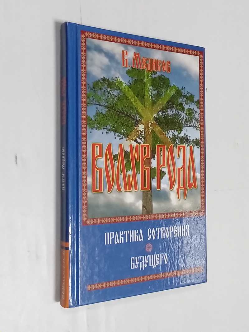 Волхв Рода. Практика сотворения будущего