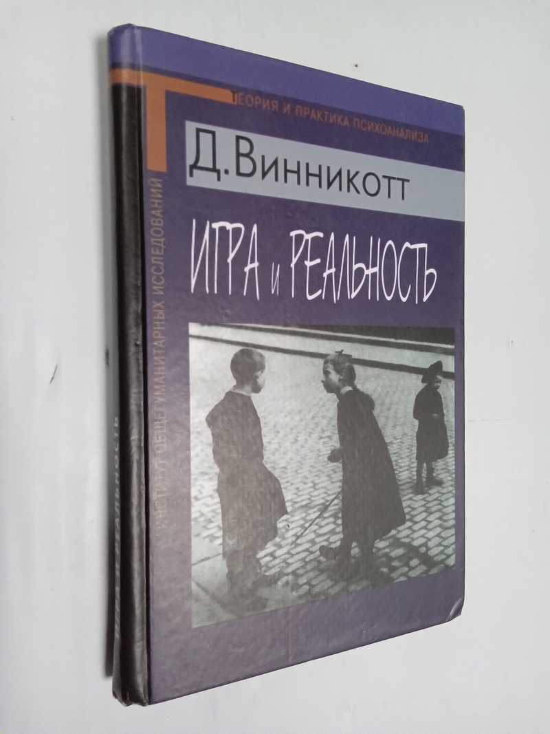 Игра и реальность