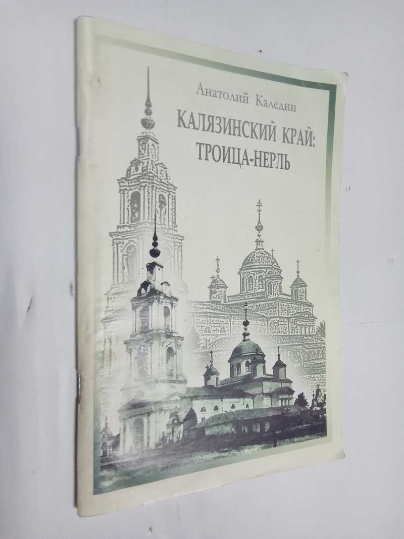 Калязинский край: Троица-Нерль
