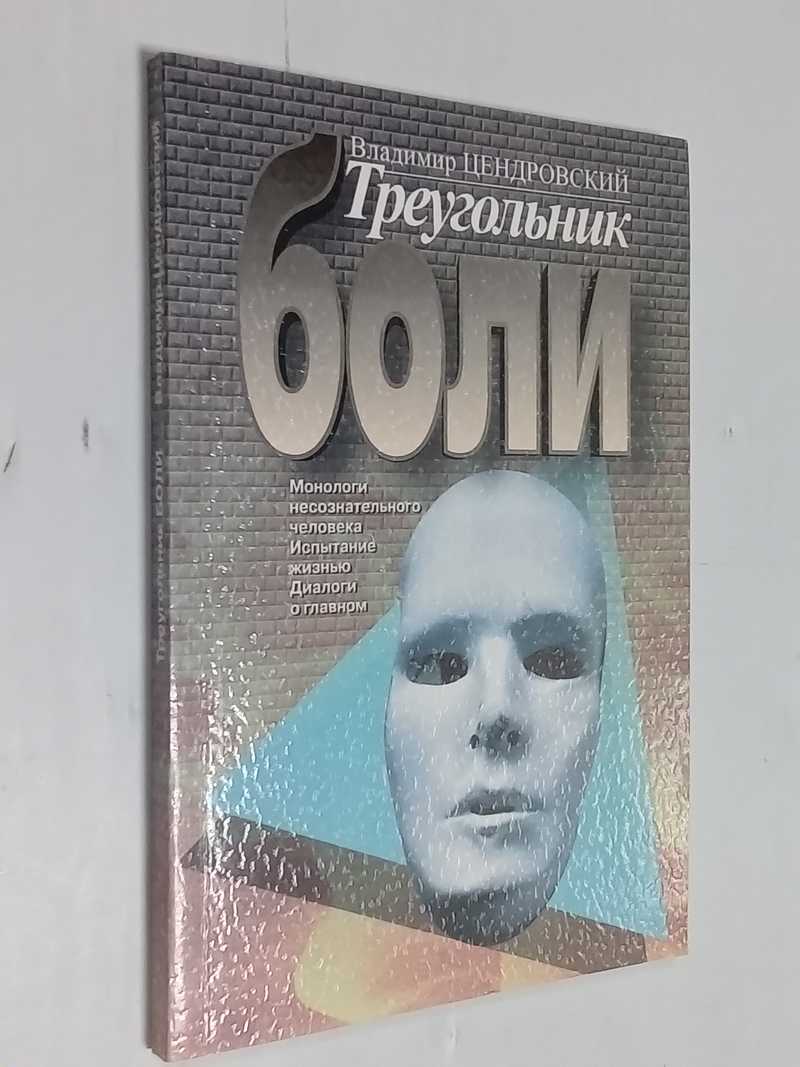 Треугольник боли