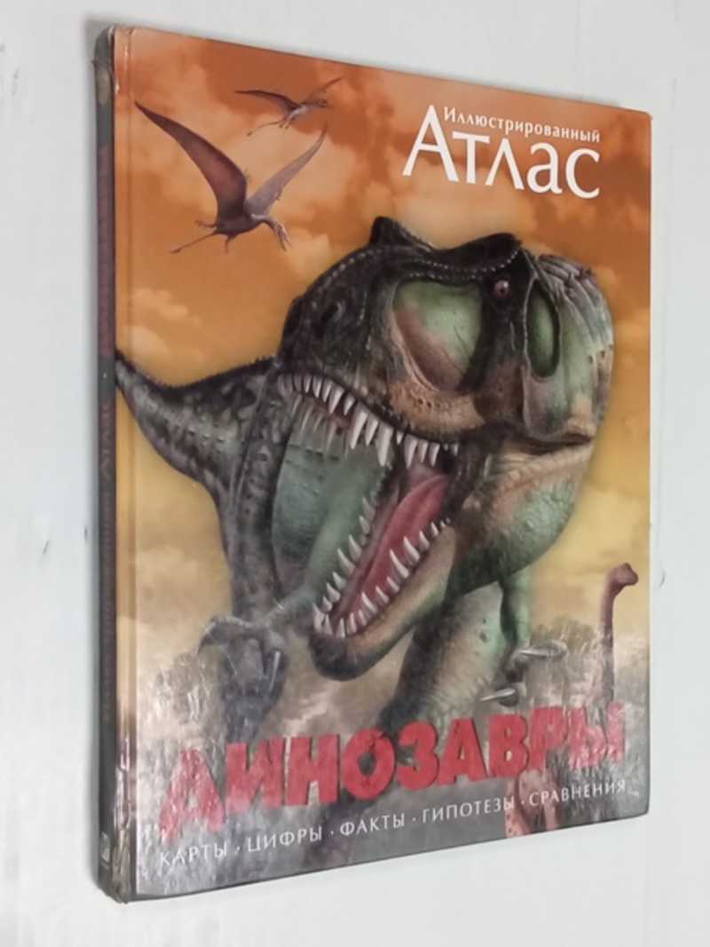 Динозавры Иллюстрированный атлас