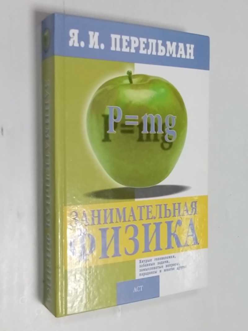 Книга: Занимательная физика Книги первая и вторая Купить за 200.00 руб.