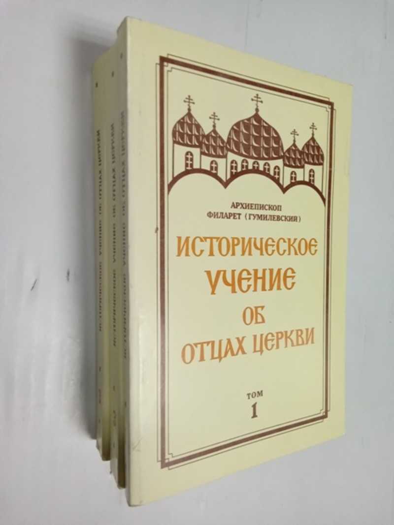 Историческое учение об Отцах Церкви