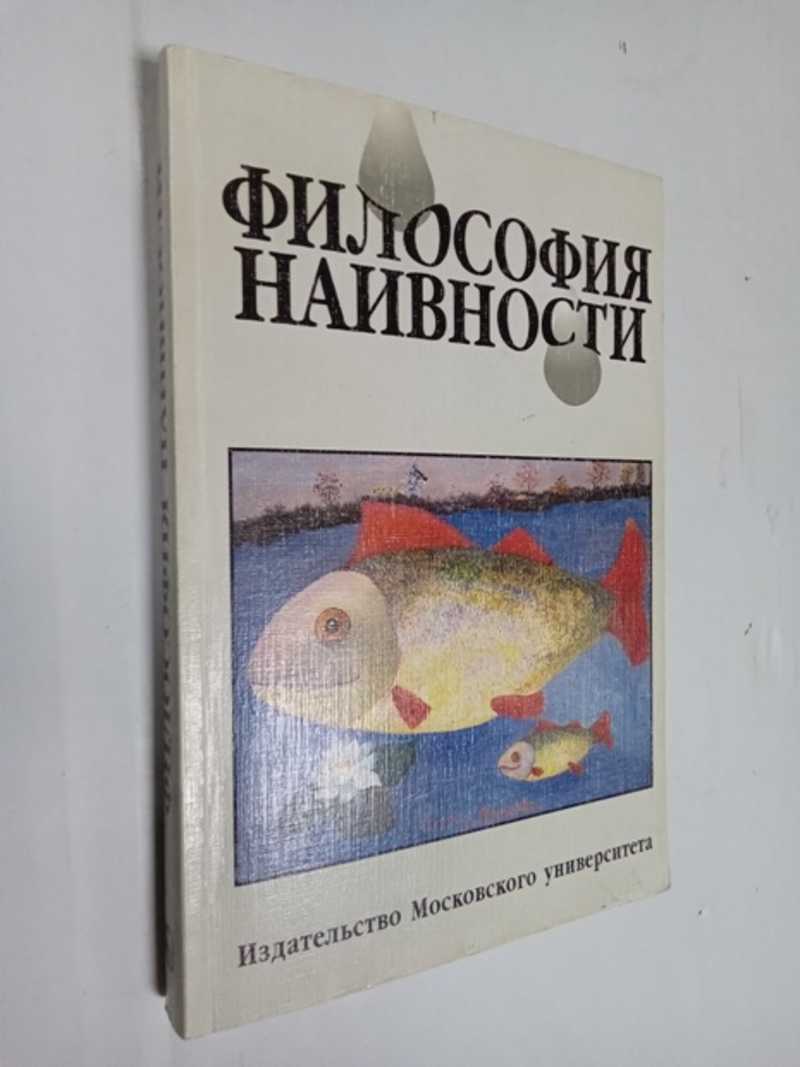 Философия наивности