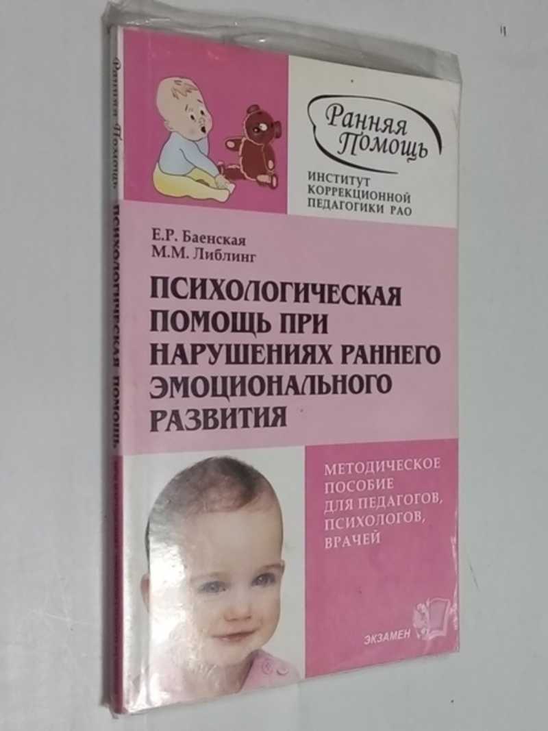 Психологическая помощь при нарушениях раннего эмоционального развития: Методическое пособие