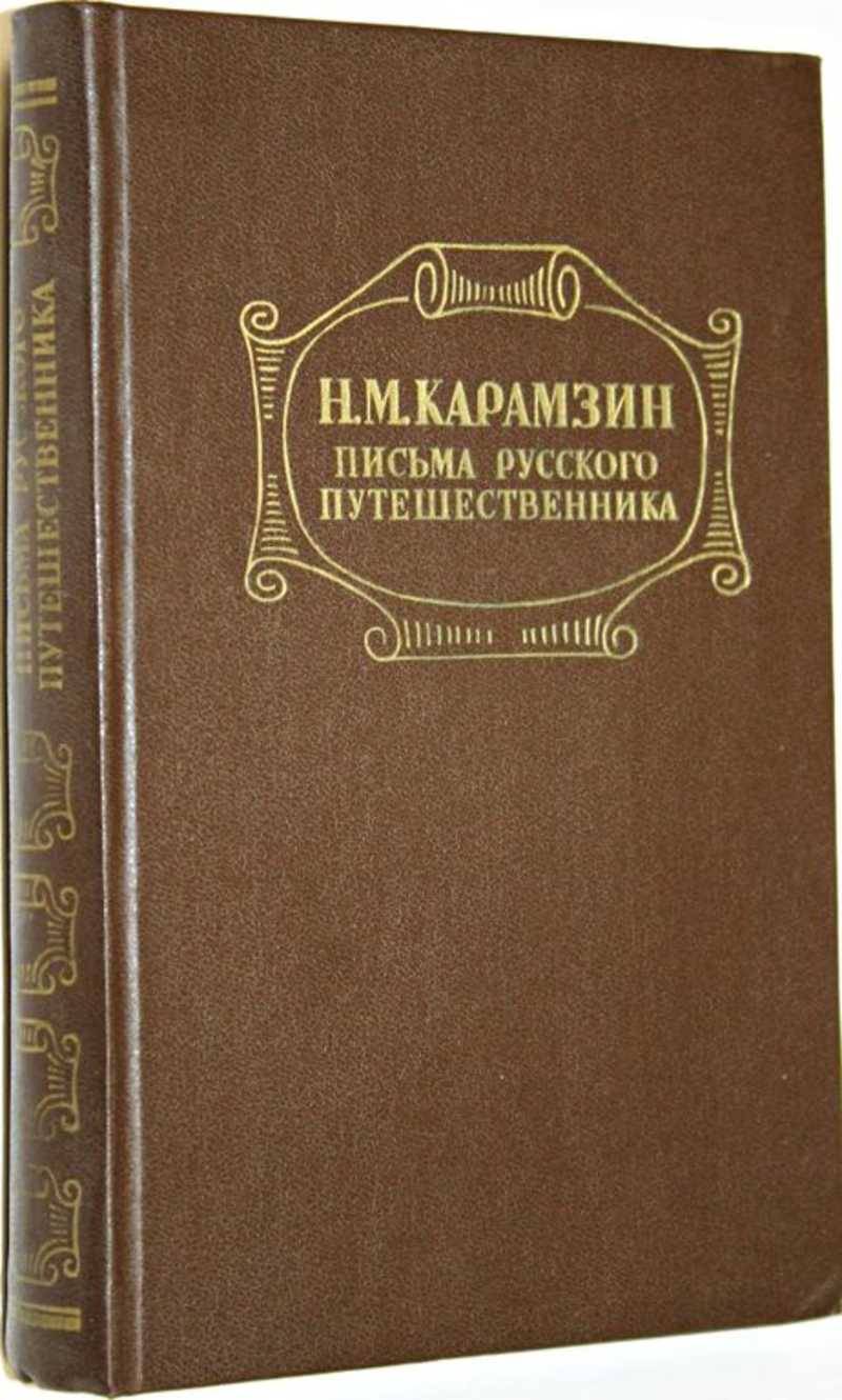 Карамзин записки путешественника