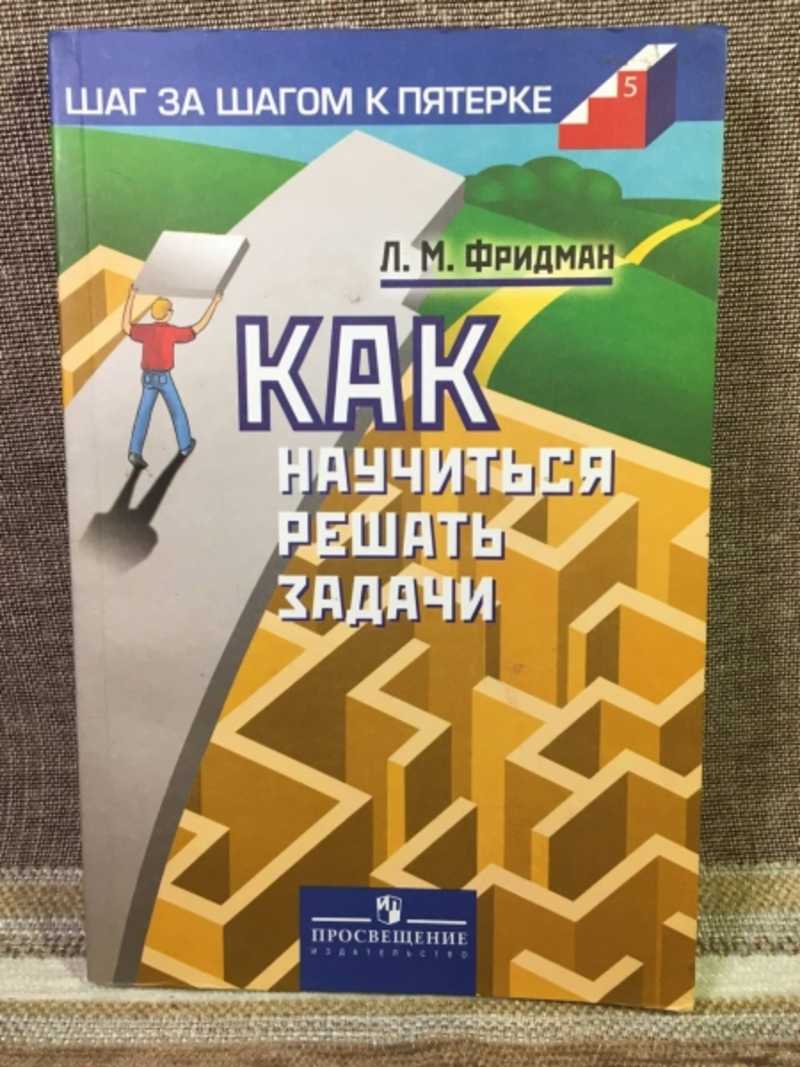 Книга: Как научиться решать задачи Книга для учащихся 9-11 классов. Купить  за 200.00 руб.