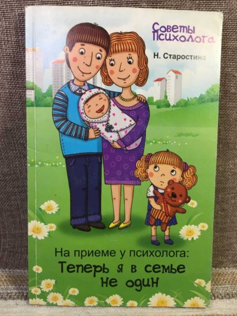 Книга: На приеме к психолога: Теперь я в семье не один Серия: Советы  психолога. Купить за 200.00 руб.