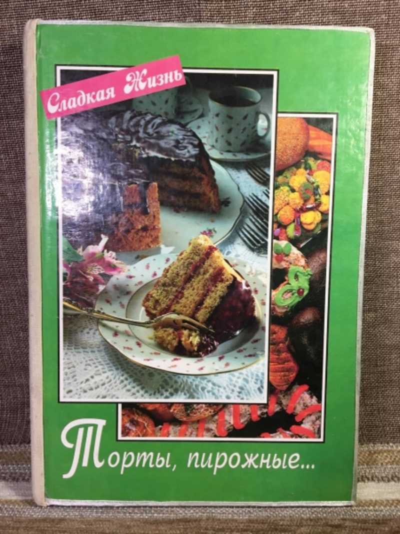 Книга: Торты, пирожные… Серия: Сладкая жизнь. Купить за 300.00 руб.