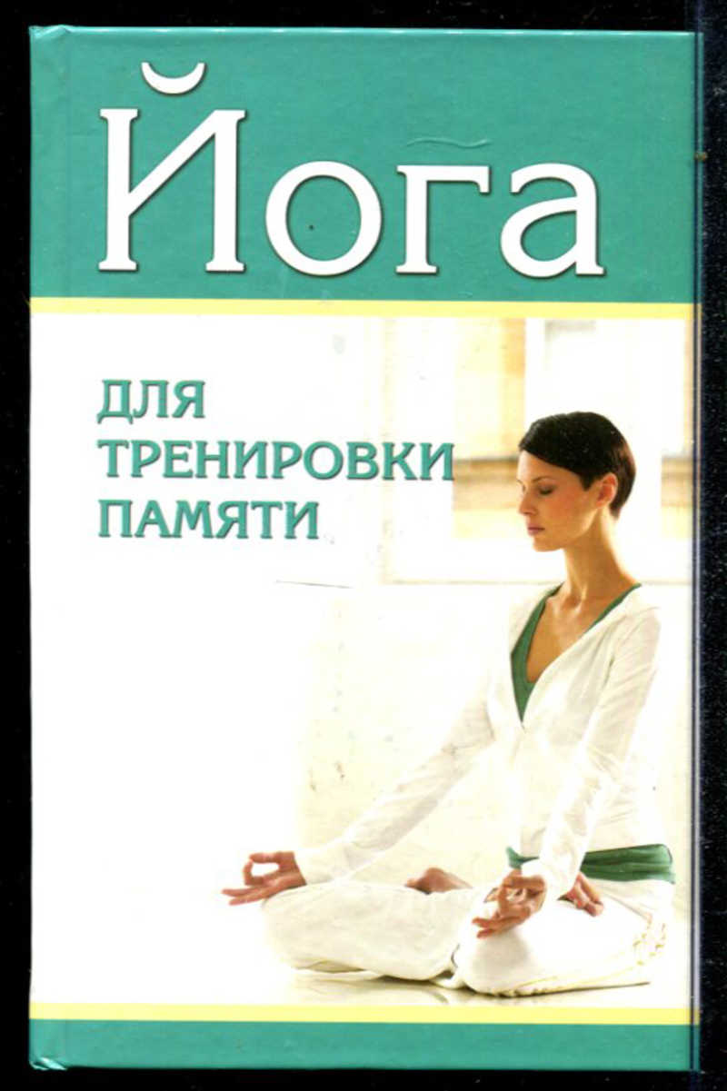 Книга тренировать память. Йога книга. Книга тренировка памяти. Йога для всех книга. Йога и Запад книга.