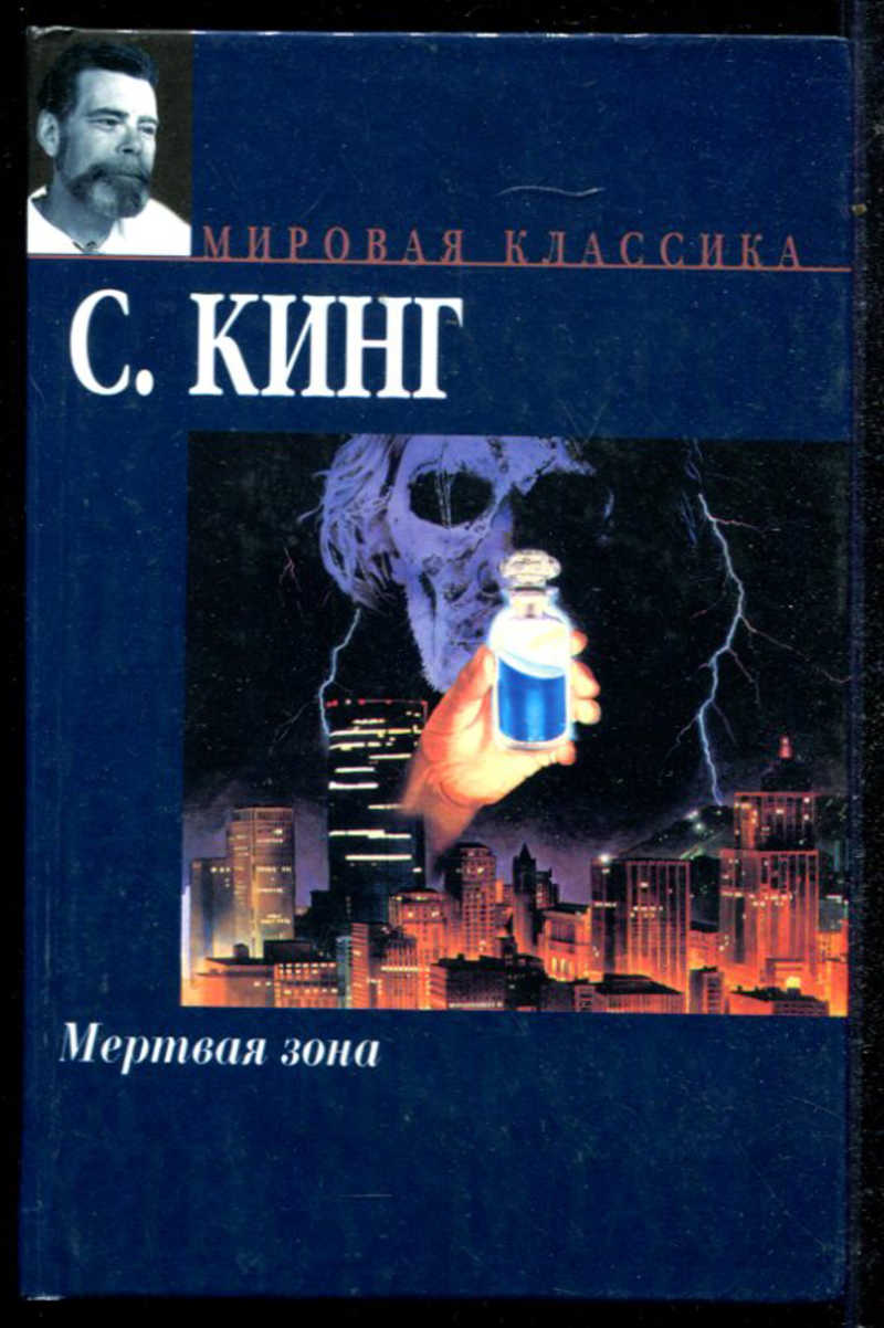 Кинг мертвая зона слушать. Стивен Кинг мировая классика. Мертвая зона: зона. Кинг с.. Стивен Кинг мировая классика оно. Кинг мертвая зона новое издание.