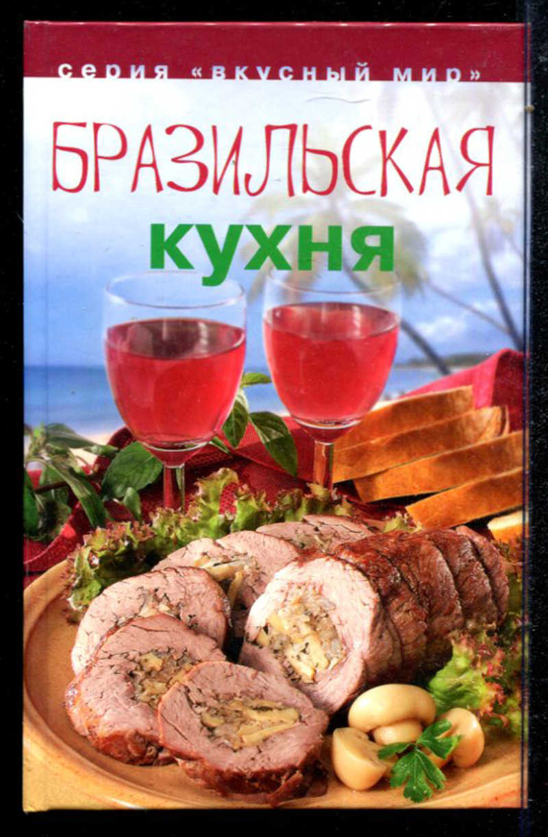 Книга: Бразильская кухня Купить за 190.00 руб.