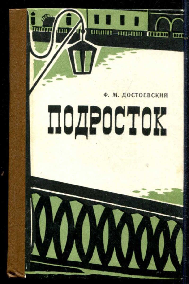 Подросток достоевский. Федор Михайлович Достоевский подросток. Достоевский подросток первое издание. Подросток Достоевский обложка.